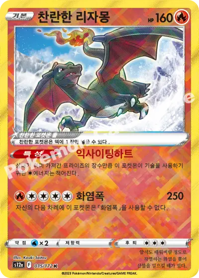 한국어판 · 찬란한 리자몽