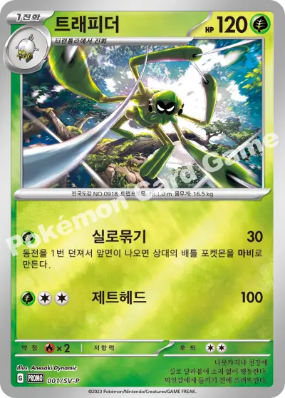 한국어판 · 트래피더 001/SV-P