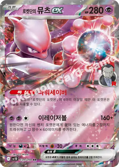 한국어판 · 로켓단의 뮤츠 ex